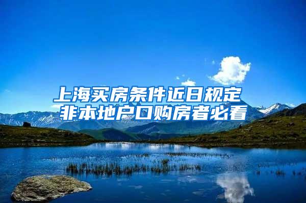 上海买房条件近日规定 非本地户口购房者必看