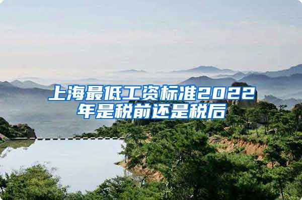 上海最低工资标准2022年是税前还是税后