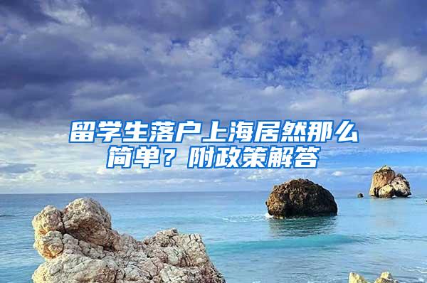 留学生落户上海居然那么简单？附政策解答