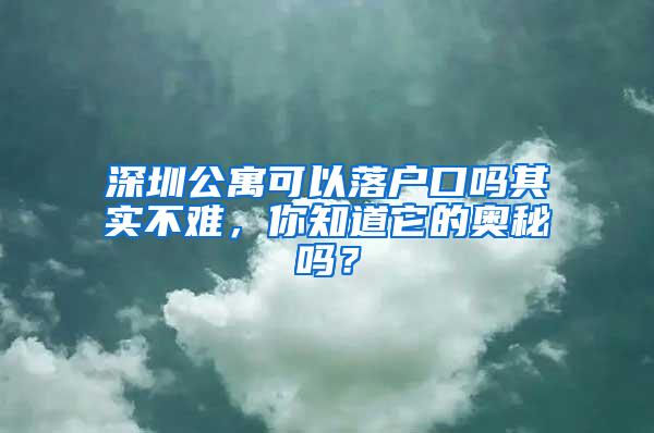 深圳公寓可以落户口吗其实不难，你知道它的奥秘吗？