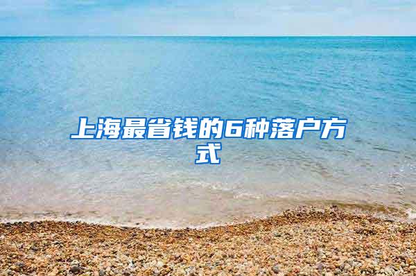 上海最省钱的6种落户方式