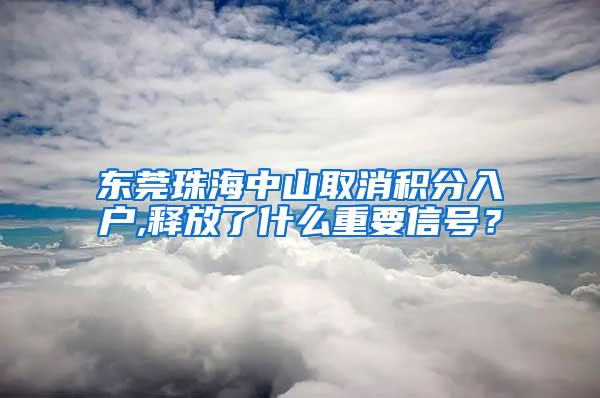 东莞珠海中山取消积分入户,释放了什么重要信号？