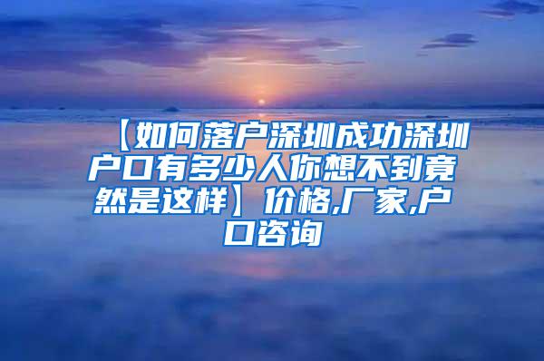 【如何落户深圳成功深圳户口有多少人你想不到竟然是这样】价格,厂家,户口咨询