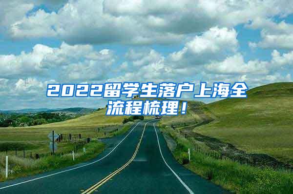 2022留学生落户上海全流程梳理！