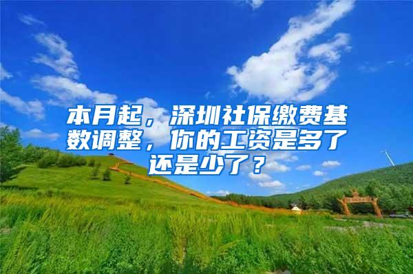 本月起，深圳社保缴费基数调整，你的工资是多了还是少了？