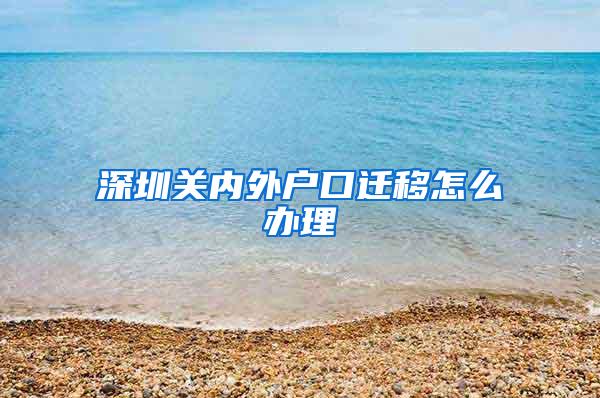 深圳关内外户口迁移怎么办理