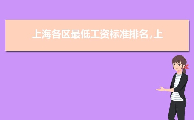 2022年上海最低工资标准是多少钱,具体上调政策规定