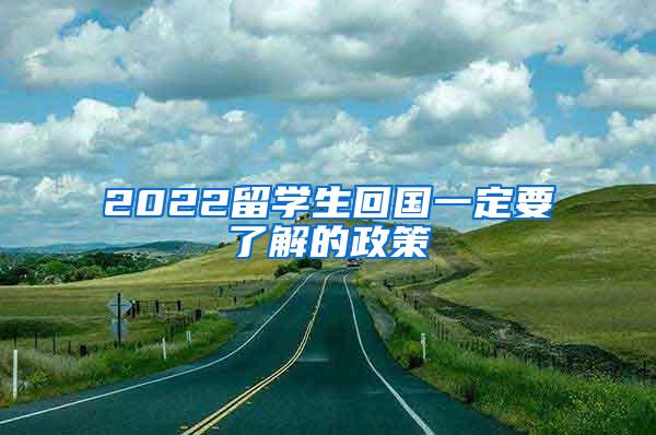 2022留学生回国一定要了解的政策