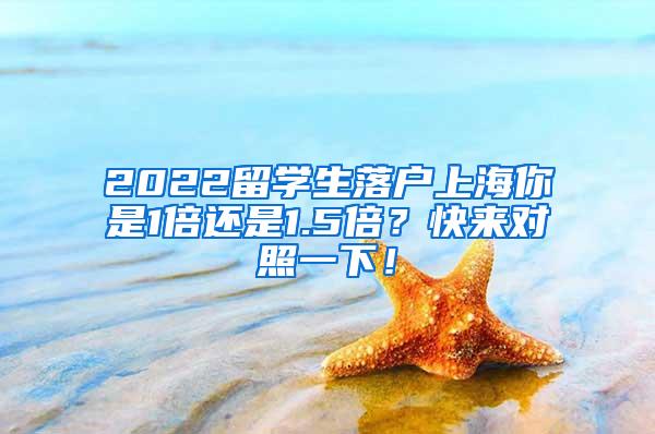 2022留学生落户上海你是1倍还是1.5倍？快来对照一下！