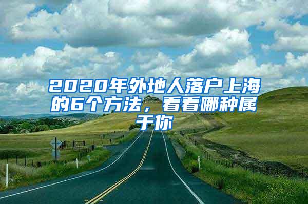 2020年外地人落户上海的6个方法，看看哪种属于你