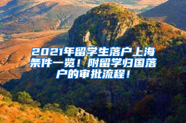 2021年留学生落户上海条件一览！附留学归国落户的审批流程！