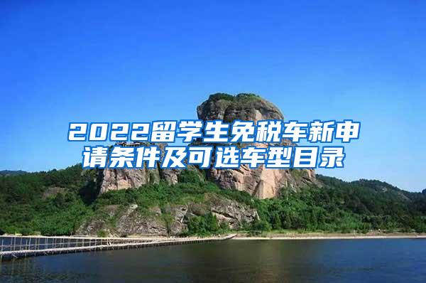 2022留学生免税车新申请条件及可选车型目录