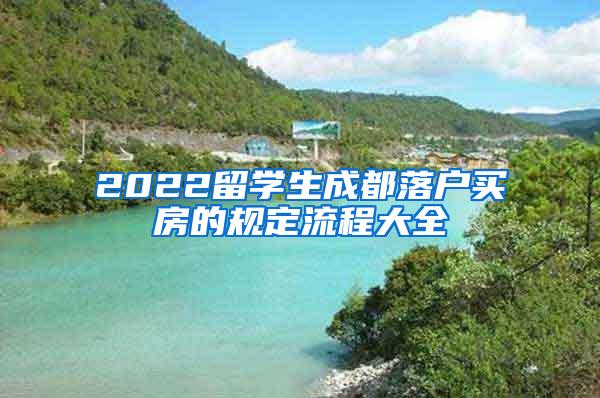 2022留学生成都落户买房的规定流程大全