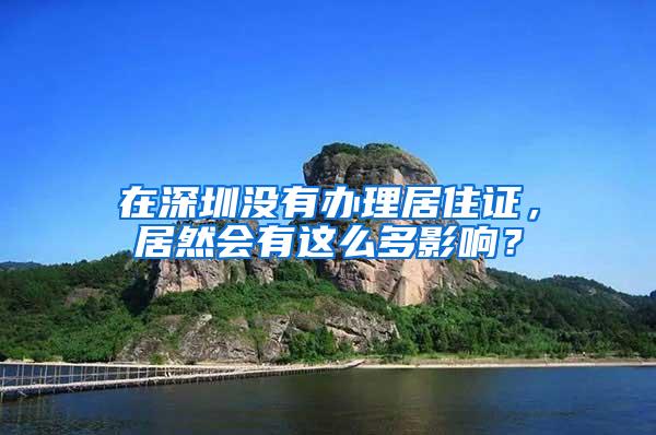 在深圳没有办理居住证，居然会有这么多影响？