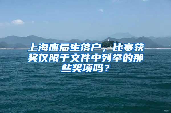 上海应届生落户，比赛获奖仅限于文件中列举的那些奖项吗？