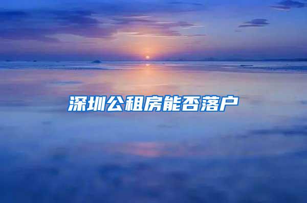 深圳公租房能否落户