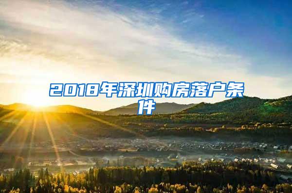 2018年深圳购房落户条件