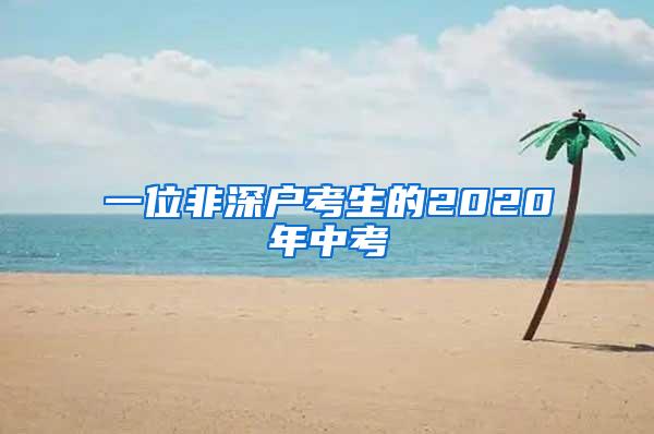 一位非深户考生的2020年中考