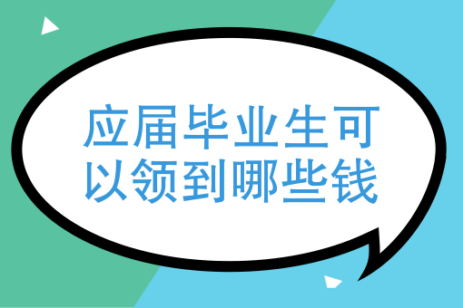 应届毕业生可以领到哪些钱