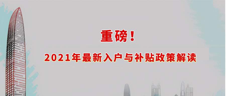 深圳本科入户补贴发放要多长时间(深圳户口本科生补贴要多久才能下来) 深圳本科入户补贴发放要多长时间(深圳户口本科生补贴要多久才能下来) 本科入户深圳