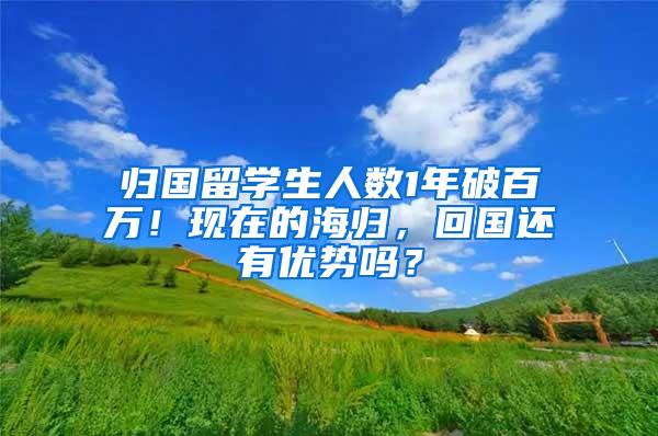 归国留学生人数1年破百万！现在的海归，回国还有优势吗？