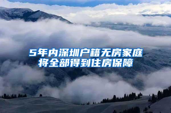 5年内深圳户籍无房家庭将全部得到住房保障