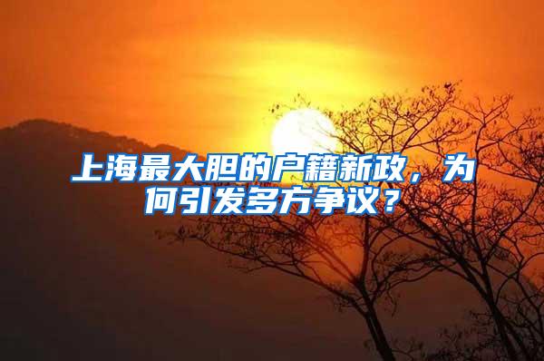 上海最大胆的户籍新政，为何引发多方争议？