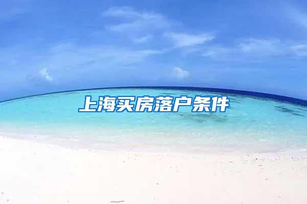 上海买房落户条件