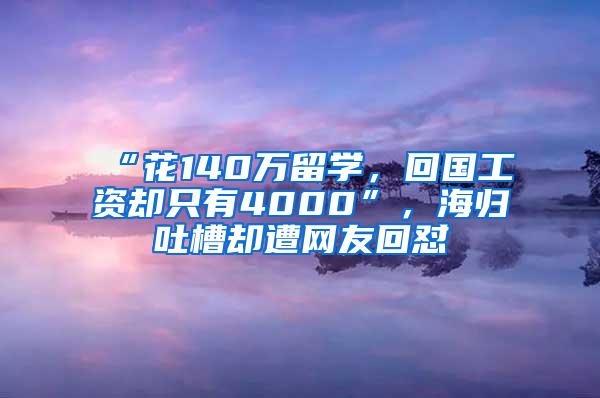 “花140万留学，回国工资却只有4000”，海归吐槽却遭网友回怼