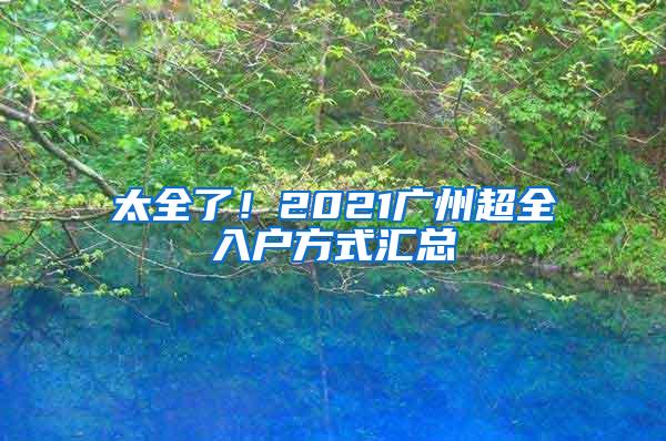 太全了！2021广州超全入户方式汇总