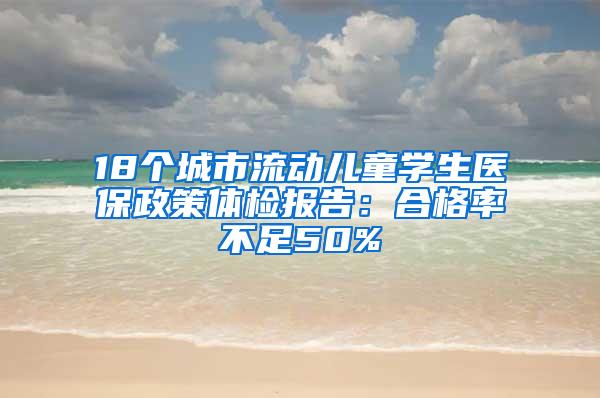 18个城市流动儿童学生医保政策体检报告：合格率不足50%