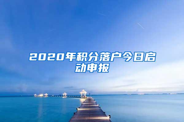 2020年积分落户今日启动申报