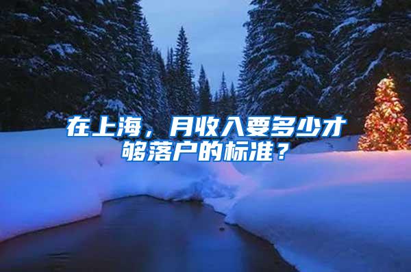 在上海，月收入要多少才够落户的标准？