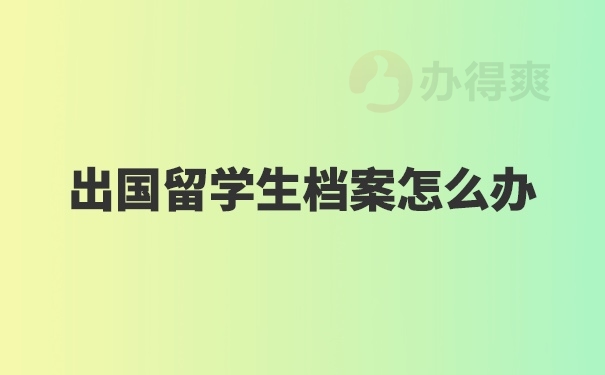 个人档案