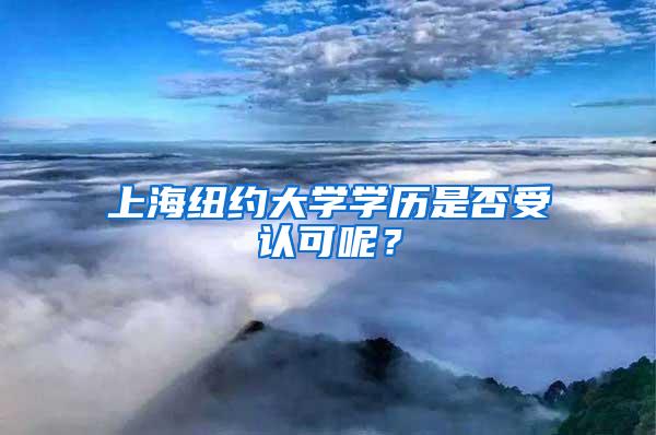 上海纽约大学学历是否受认可呢？