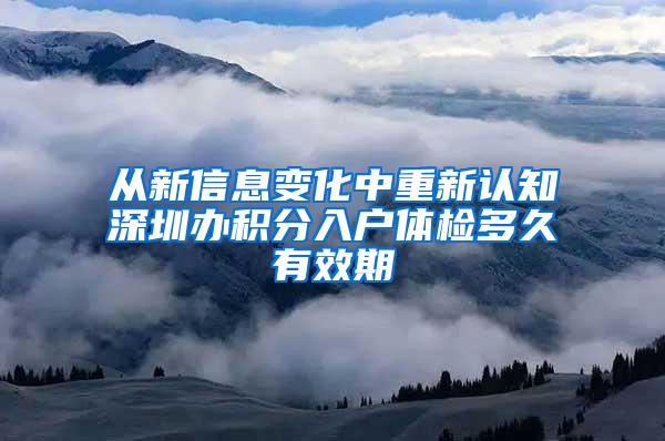 从新信息变化中重新认知深圳办积分入户体检多久有效期