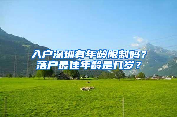 入户深圳有年龄限制吗？落户最佳年龄是几岁？