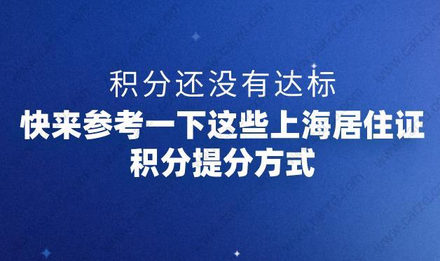 上海居住证积分常见提分方式