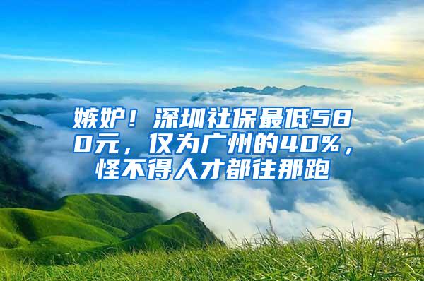 嫉妒！深圳社保最低580元，仅为广州的40%，怪不得人才都往那跑