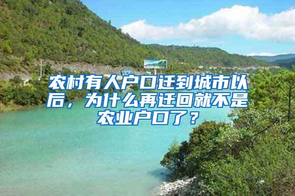 农村有人户口迁到城市以后，为什么再迁回就不是农业户口了？