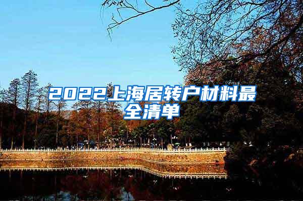 2022上海居转户材料最全清单