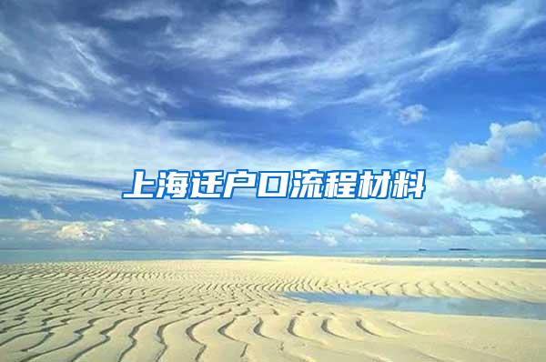 上海迁户口流程材料