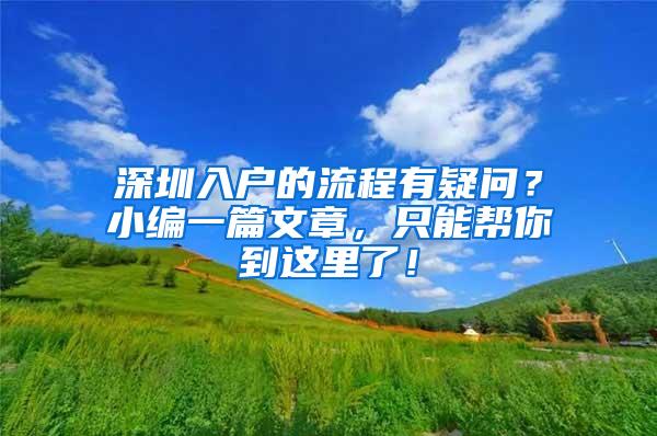 深圳入户的流程有疑问？小编一篇文章，只能帮你到这里了！