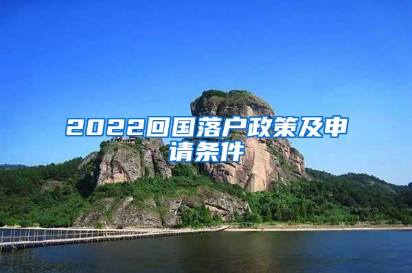 2022回国落户政策及申请条件