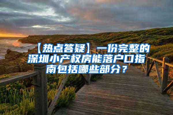 【热点答疑】一份完整的深圳小产权房能落户口指南包括哪些部分？