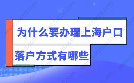 为什么要办理上海户口,落户上海有哪些方式