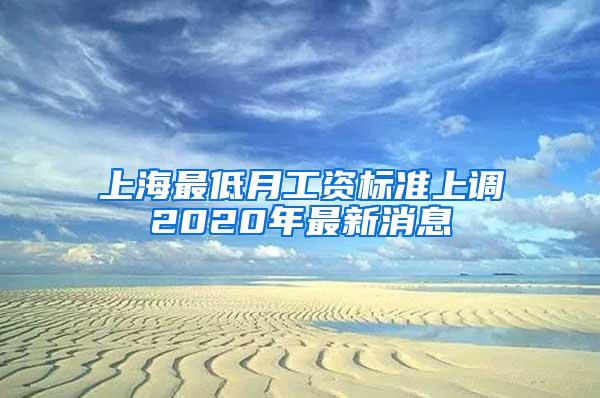 上海最低月工资标准上调2020年最新消息