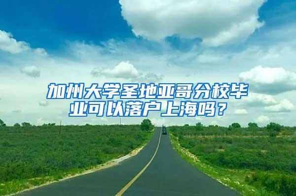 加州大学圣地亚哥分校毕业可以落户上海吗？