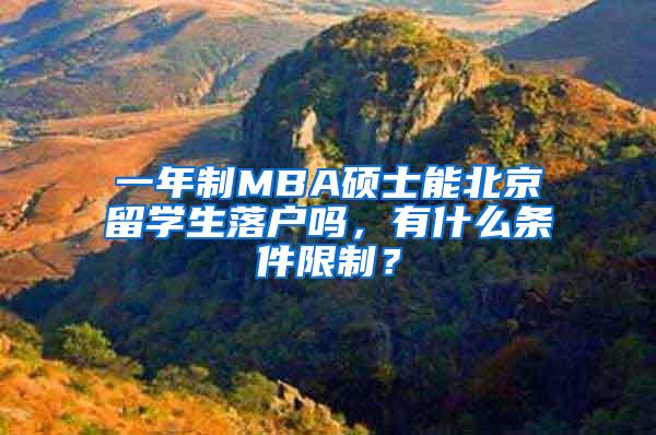 一年制MBA硕士能北京留学生落户吗，有什么条件限制？