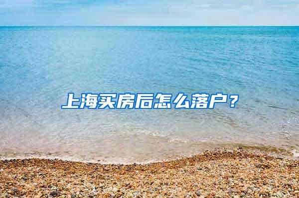 上海买房后怎么落户？